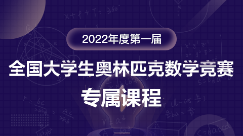 2022年度第一届全国大学生奥林匹克数学竞赛专属课程