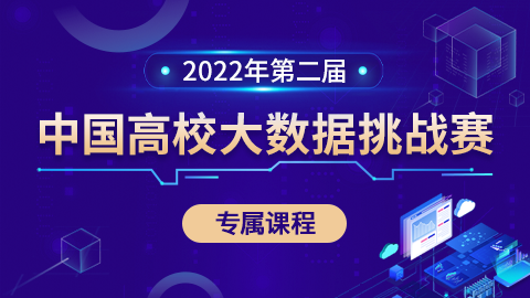 2022年第二届中国高校大数据挑战赛专属课程