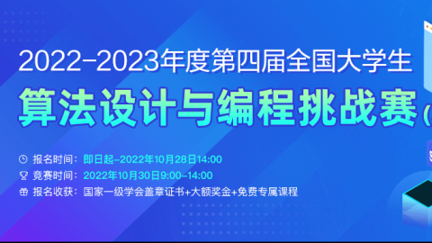 2022-2023年度第四届全国大学生算法设计与编程挑战赛（秋季赛）赛题讲解课