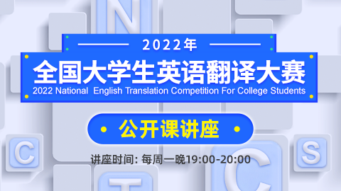 2022年全国大学生英语翻译大赛公开课讲座