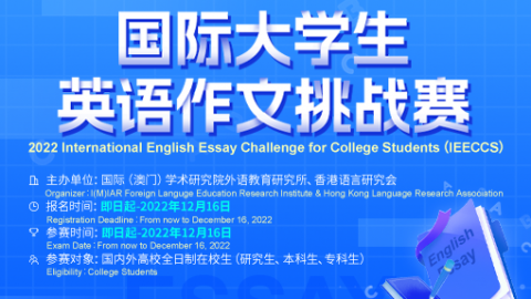 【作文讲座】2022年第一届国际大学生英语作文挑战赛专属课程