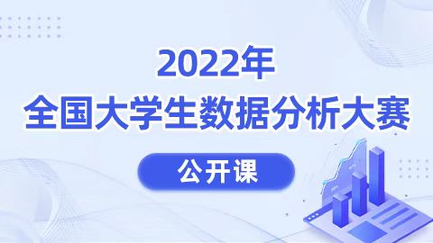 2022年全国大学生数据分析大赛【专属公开课】