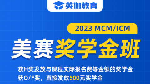 2023年美国大学生数学建模竞赛奖学金班