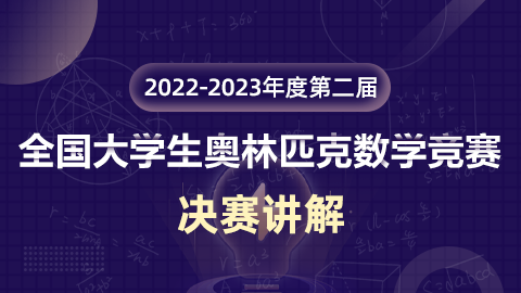 【决赛试题讲解】2022-2023年度第二届全国大学生奥林匹克数学竞赛