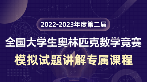 2022-2023年度第二届全国大学生奥林匹克数学竞赛模拟试题讲解直播课