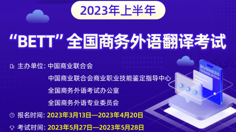 【笔译初级】2023上半年BETT全国商务外语考试