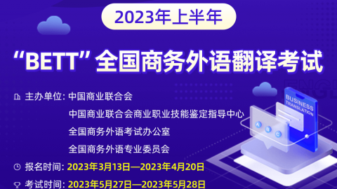 【口译高级】2023上半年BETT全国商务外语翻译考试