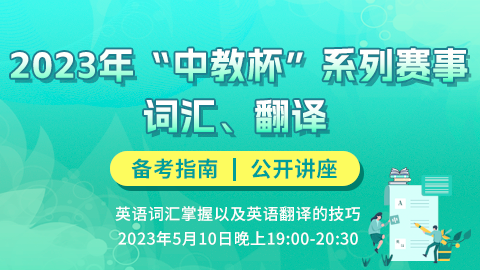 【直播公开课】2023年“中教杯”系列赛事