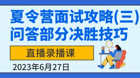夏令营面试省心备考攻略(三)问答部分决胜技巧