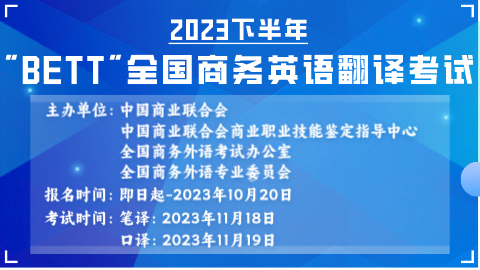 【笔译高级】2023下半年BETT全国商务英语翻译考试