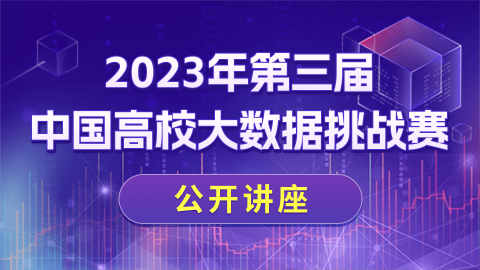 2023年第三届中国高校大数据挑战赛-公开讲座